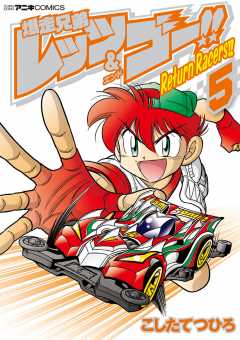 爆走兄弟レッツ＆ゴー!! Return Racers!! 1巻 こしたてつひろ - 小学館