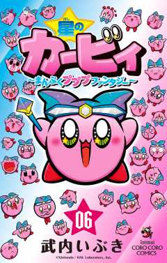 星のカービィ　まんぷくプププ　ファンタジー 6巻