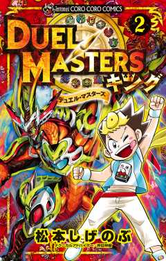 デュエル・マスターズ キング 2巻