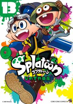 Splatoon 13巻