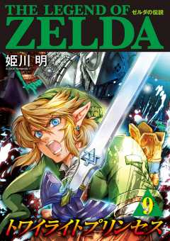 ゼルダの伝説 トワイライトプリンセス 9巻