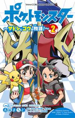 ポケットモンスター ~サトシとゴウの物語!~ 2巻