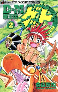 Ｄ・Ｍ　激王伝ゲット 2巻