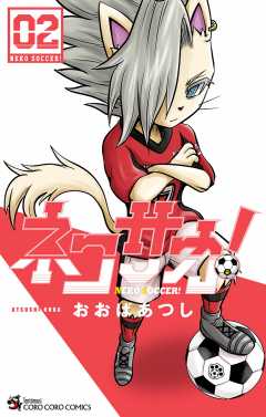 ネコサカ！ 2巻