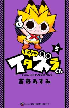 やりすぎ!!! イタズラくん 5巻