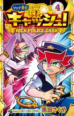 リッチ警官 キャッシュ! 4巻