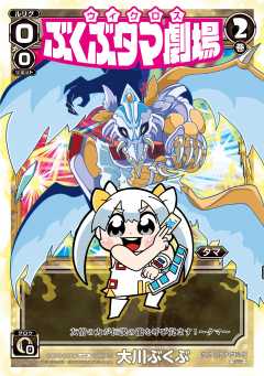 ウィクロス ぶくぶタマ劇場 2巻