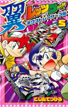 レッツ&ゴー!! 翼 ネクストレーサーズ伝 5巻