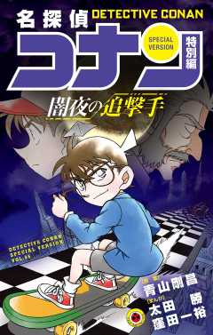 名探偵コナン　特別編　闇夜の追撃手 46巻