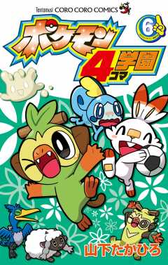 ポケモン4コマ学園 6巻