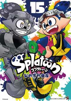 Splatoon 15巻