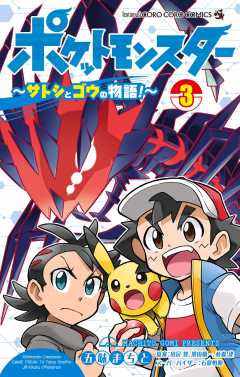 ポケットモンスター ~サトシとゴウの物語!~ 3巻