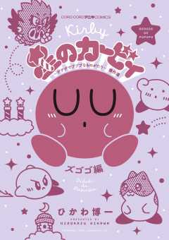 星のカービィ　デデデでプププなものがたり 傑作選　ズゴゴ編