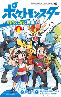 ポケットモンスター ～サトシとゴウの物語！～ 4巻 五味まちと・田尻智