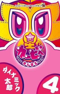 星のカービィ 今日もまんまる日記! 4巻