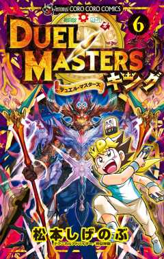 デュエル・マスターズ キング 6巻