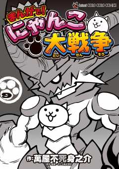 まんがで！にゃんこ大戦争 9巻 ＰＯＮＯＳ株式会社・萬屋不死身之介