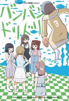バンバンドリドリ 3巻