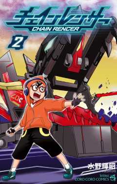 チェインレンサー 2巻