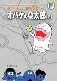 藤子・Ｆ・不二雄大全集 オバケのＱ太郎 5巻 藤子・F・不二雄・藤子