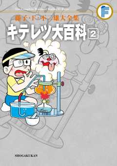 藤子・F・不二雄大全集 キテレツ大百科