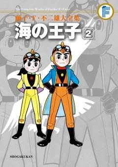 6635-8 希少貸本漫画 海の王子 1～5 完結 藤子不二雄 集英社