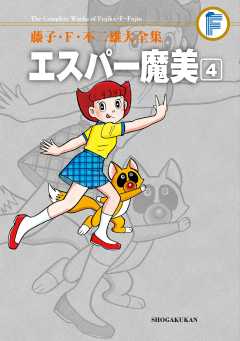 藤子・Ｆ・不二雄大全集 エスパー魔美 1巻 藤子・F・不二雄 - 小学館e