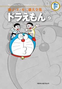 藤子・Ｆ・不二雄大全集 ドラえもん 2巻 藤子・F・不二雄 - 小学館e