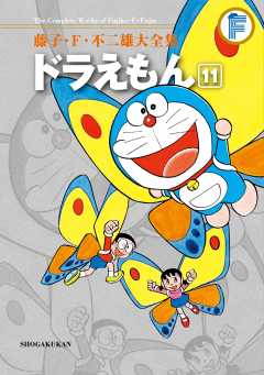 藤子・F・不二雄大全集 ドラえもん 11巻