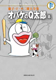 藤子・Ｆ・不二雄大全集 オバケのＱ太郎 2巻 藤子・F・不二雄・藤子