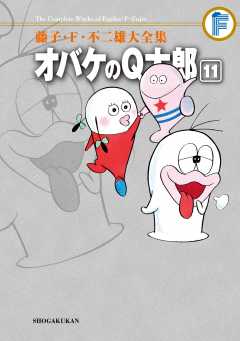 藤子・Ｆ・不二雄大全集　オバケのＱ太郎 11巻