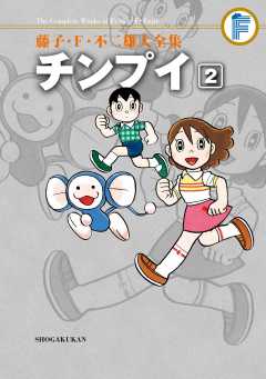 藤子・Ｆ・不二雄大全集　チンプイ 2巻