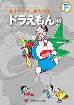 藤子・F・不二雄大全集 ドラえもん 14巻