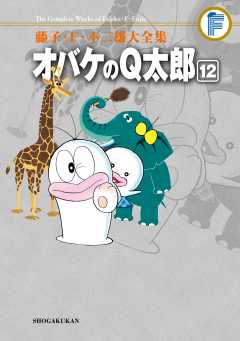 藤子・Ｆ・不二雄大全集　オバケのＱ太郎 12巻