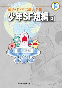 藤子・F・不二雄大全集 少年SF短編 1巻 藤子・F・不二雄