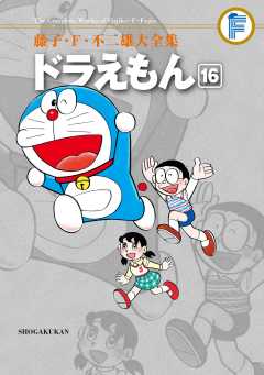 藤子・F・不二雄大全集 ドラえもん 16巻