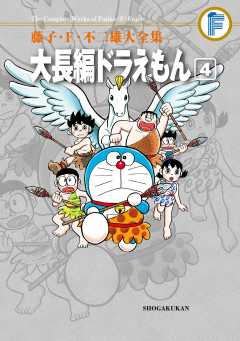藤子・F・不二雄大全集 大長編ドラえもん 4巻