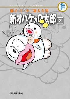 藤子・Ｆ・不二雄大全集　新オバケのＱ太郎 2巻