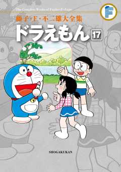 藤子・F・不二雄大全集 ドラえもん 17巻