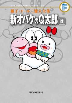 藤子・Ｆ・不二雄大全集　新オバケのＱ太郎 4巻