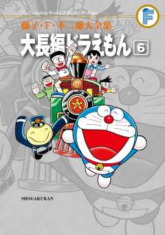 藤子・Ｆ・不二雄大全集 大長編ドラえもん 3巻 藤子・F・不二雄