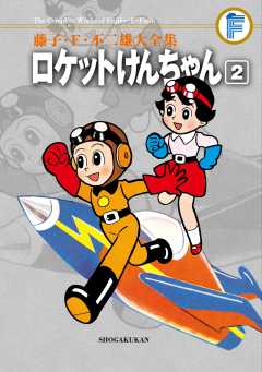 藤子・Ｆ・不二雄大全集　ロケットけんちゃん 2巻