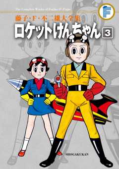 藤子・Ｆ・不二雄大全集　ロケットけんちゃん 3巻