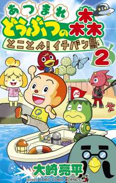 あつまれ どうぶつの森 とことん！イチバン島 2巻