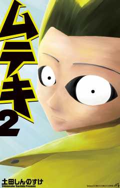 ムテキ 2巻