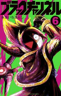 ブラックチャンネル 6巻