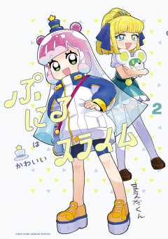ぷにるはかわいいスライム【電子版限定特典つき】 2巻