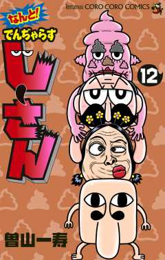 なんと！ でんぢゃらすじーさん 12巻