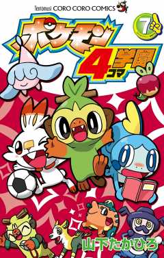 ポケモン4コマ学園 7巻