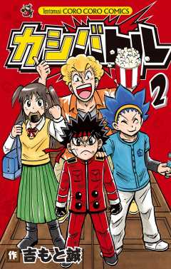 カシバトル 2巻